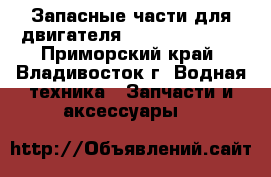 Запасные части для двигателя 6VDS 48/42AL-2 - Приморский край, Владивосток г. Водная техника » Запчасти и аксессуары   